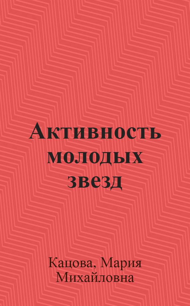 Активность молодых звезд