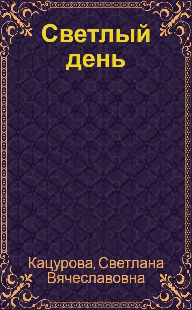 Светлый день : Стихи