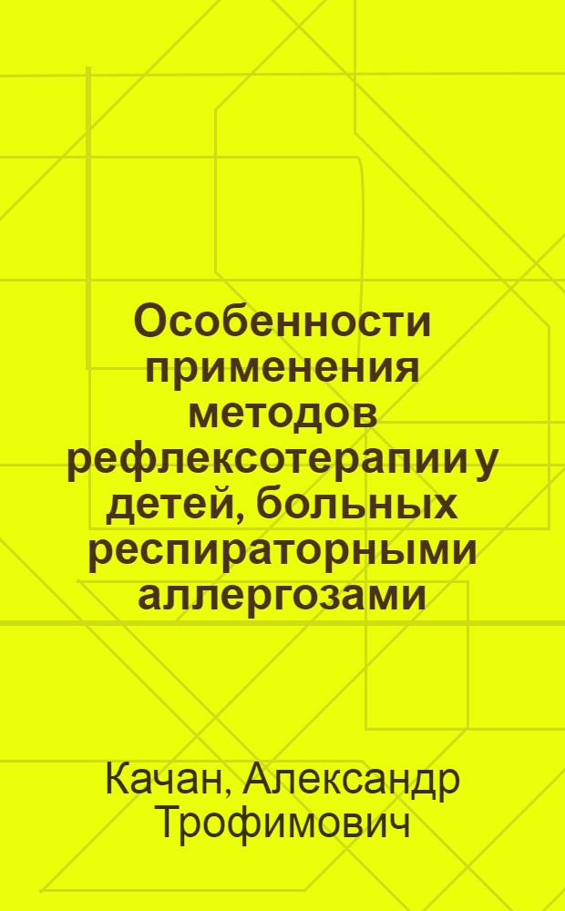 Особенности применения методов рефлексотерапии у детей, больных респираторными аллергозами : (Лекция для врачей-слушателей)