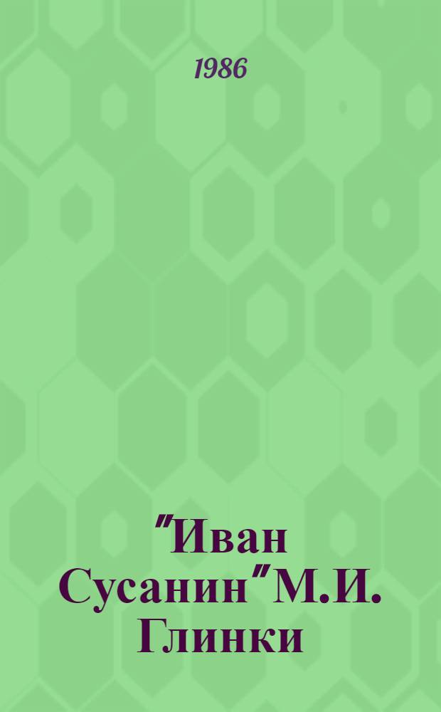 "Иван Сусанин" М.И. Глинки