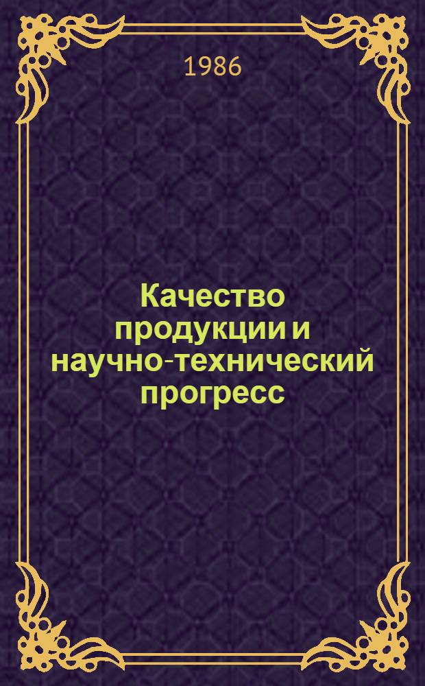 Качество продукции и научно-технический прогресс : Межвуз. сб