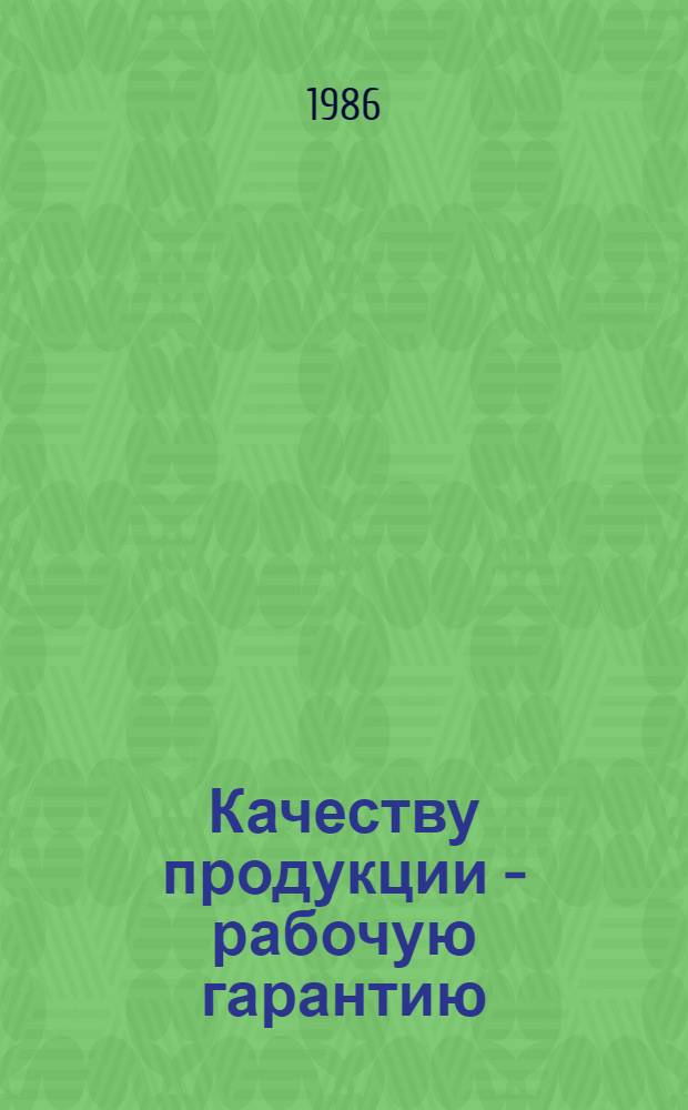 Качеству продукции - рабочую гарантию : Информ. сб