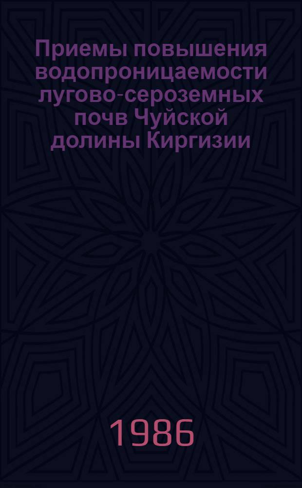 Приемы повышения водопроницаемости лугово-сероземных почв Чуйской долины Киргизии : Автореф. дис. на соиск. учен. степ. канд. с.-х. наук : (06.01.01)