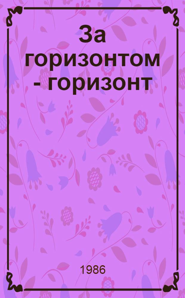 За горизонтом - горизонт : Тирасп. произв. швейн. об-ние им. 40-летия ВЛКСМ