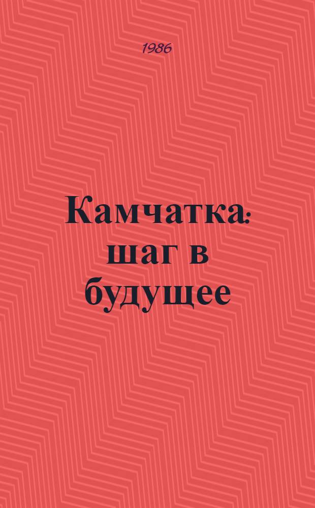 Камчатка: шаг в будущее