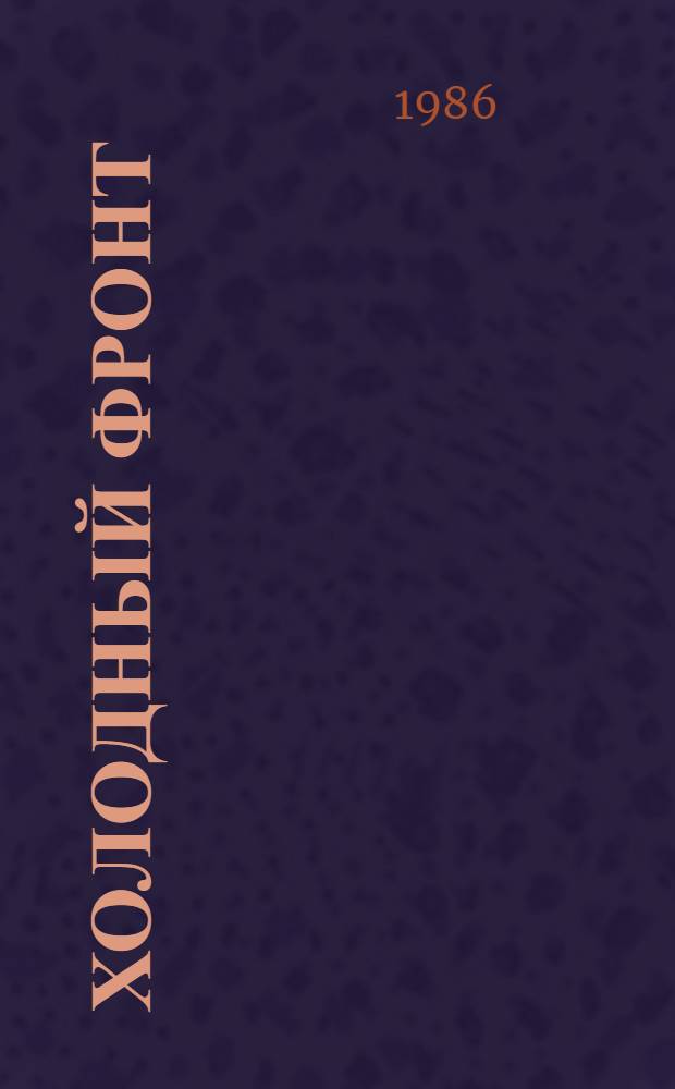 Холодный фронт : Повести