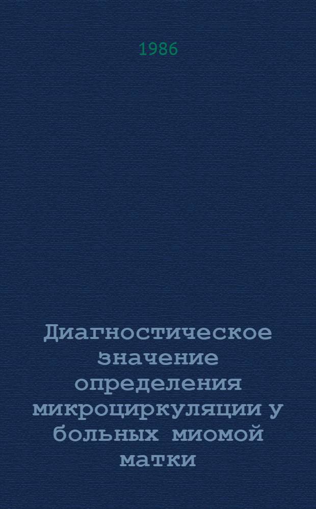 Диагностическое значение определения микроциркуляции у больных миомой матки : Автореф. дис. на соиск. учен. степ. д-ра мед. наук : (14.00.01)