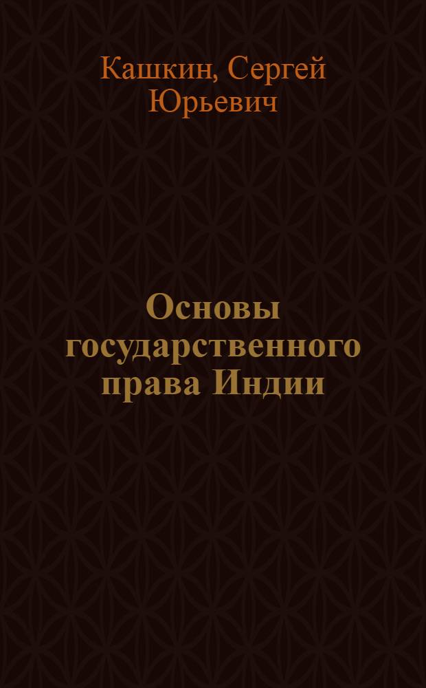 Основы государственного права Индии : Учеб. пособие