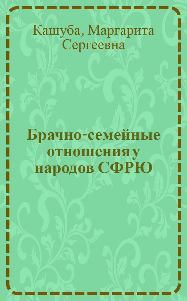 Брачно-семейные отношения у народов СФРЮ : (Ист.-этногр. исслед.) : Автореф. дис. на соиск. учен. степ. д-ра ист. наук : (07.00.07)