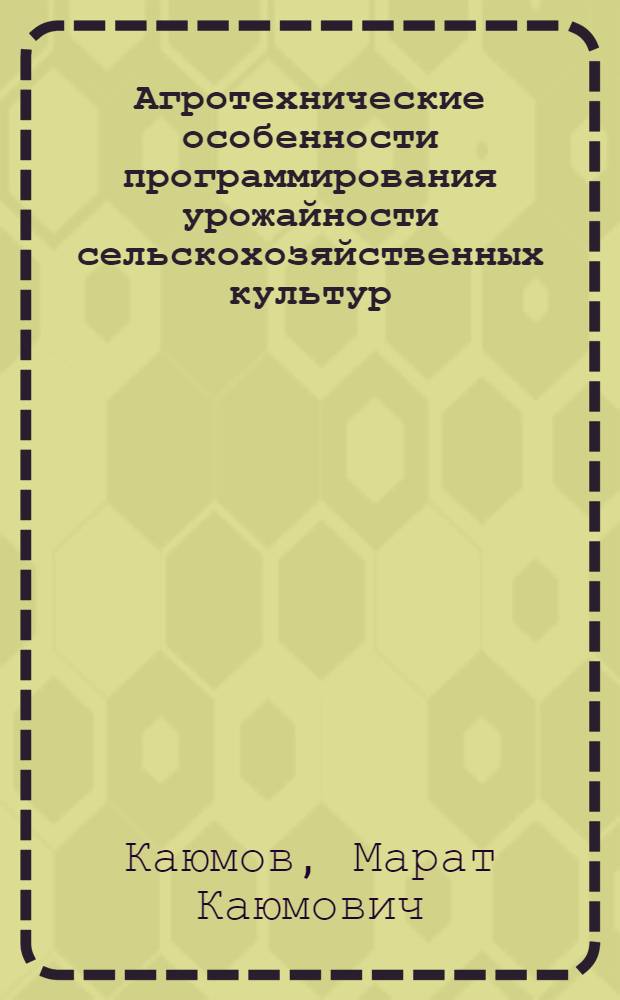 Агротехнические особенности программирования урожайности сельскохозяйственных культур : Лекция для студентов-заочников по спец. 1502 "Агрономия"