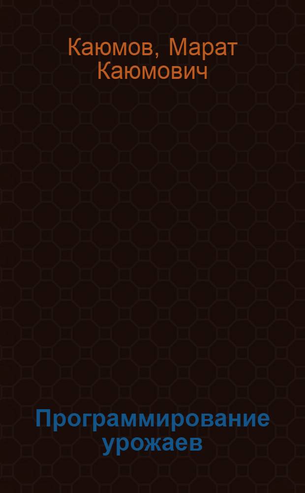 Программирование урожаев