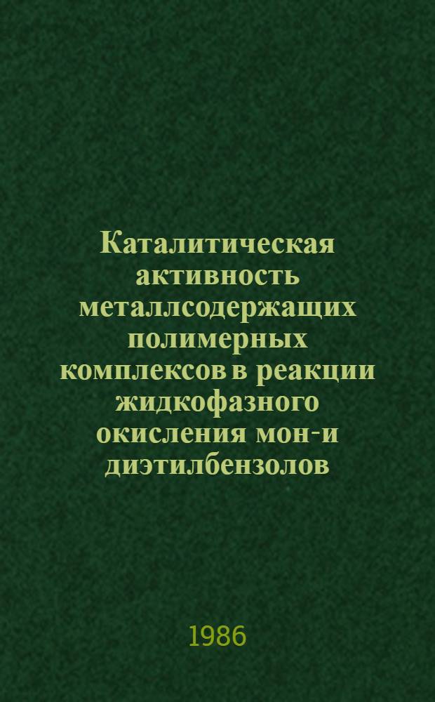 Каталитическая активность металлсодержащих полимерных комплексов в реакции жидкофазного окисления моно- и диэтилбензолов : Автореф. дис. на соиск. учен. степ. к. х. н