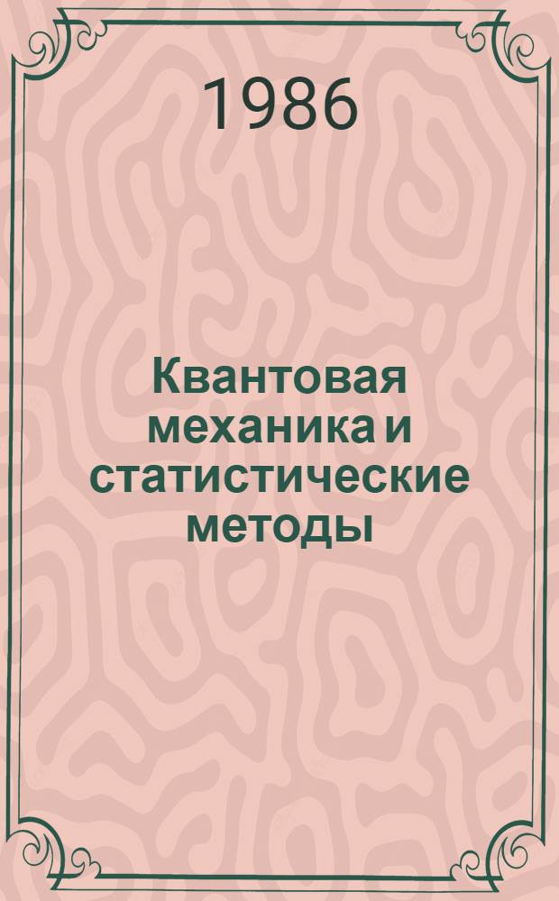 Квантовая механика и статистические методы : Сб. ст.