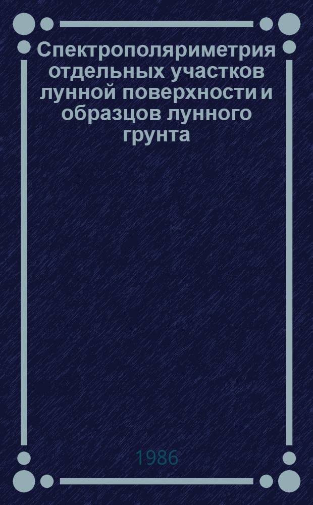 Спектрополяриметрия отдельных участков лунной поверхности и образцов лунного грунта : Автореф. дис. на соиск. учен. степ. канд. физ.-мат. наук : (01.03.02)