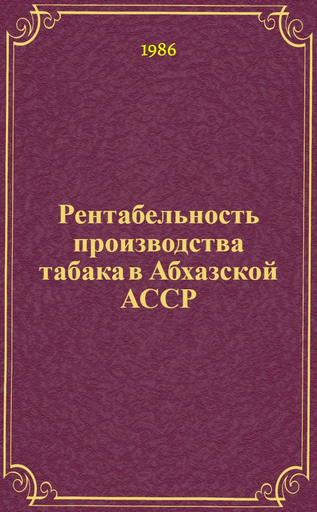 Рентабельность производства табака в Абхазской АССР