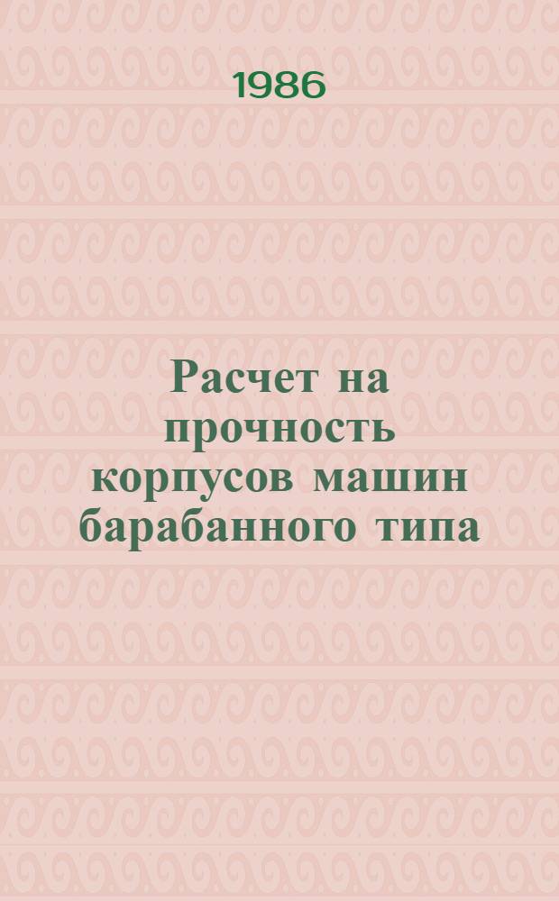 Расчет на прочность корпусов машин барабанного типа : Автореф. дис. на соиск. учен. степ. канд. техн. наук : (05.04.09)