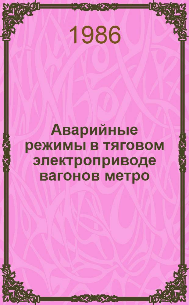 Аварийные режимы в тяговом электроприводе вагонов метро : Автореф. дис. на соиск. учен. степ. канд. техн. наук : (05.09.03)