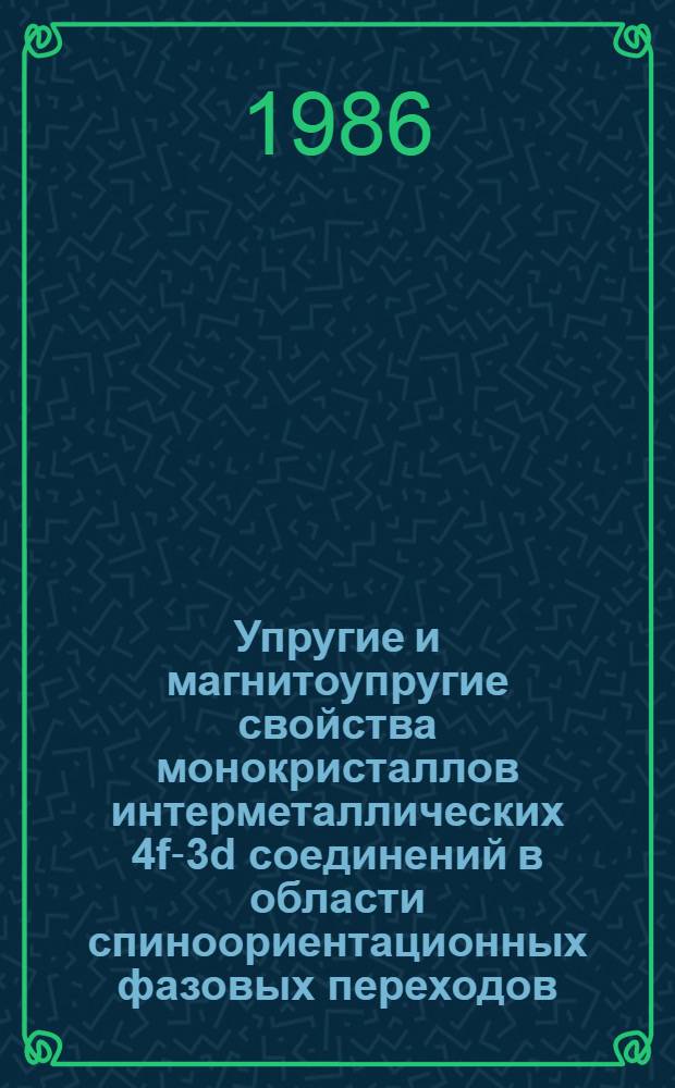 Упругие и магнитоупругие свойства монокристаллов интерметаллических 4f-3d соединений в области спиноориентационных фазовых переходов : Автореф. дис. на соиск. учен. степ. канд. физ.-мат. наук : (01.04.11)