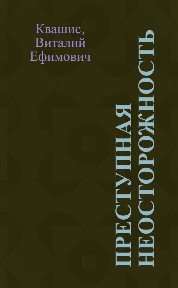 Преступная неосторожность : Социал.-правовые и криминол. пробл