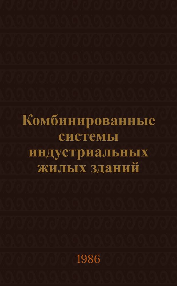 Комбинированные системы индустриальных жилых зданий