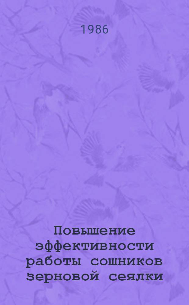 Повышение эффективности работы сошников зерновой сеялки : Автореф. дис. на соиск. учен. степ. канд. техн. наук : (05.20.01)