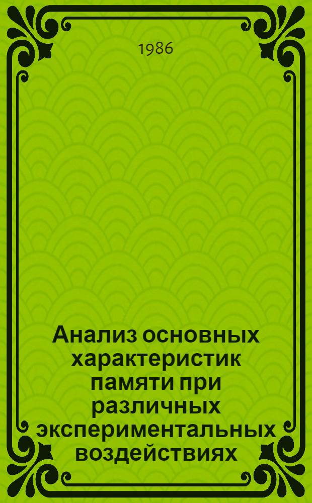 Анализ основных характеристик памяти при различных экспериментальных воздействиях : Автореф. дис. на соиск. учен. степ. канд. биол. наук : (03.00.13)