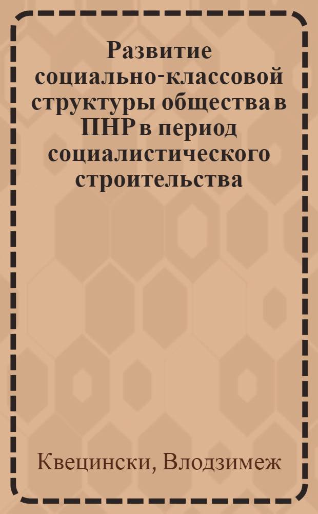 Развитие социально-классовой структуры общества в ПНР в период социалистического строительства : Автореф. дис. на соиск. учен. степ. канд. филос. наук : (09.00.02)