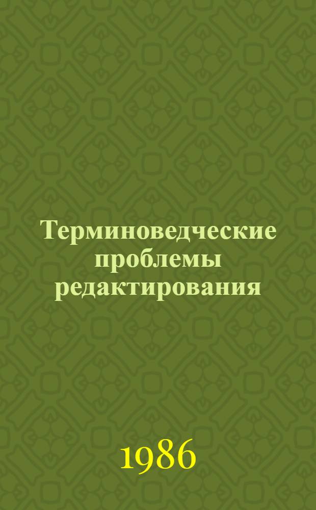 Терминоведческие проблемы редактирования