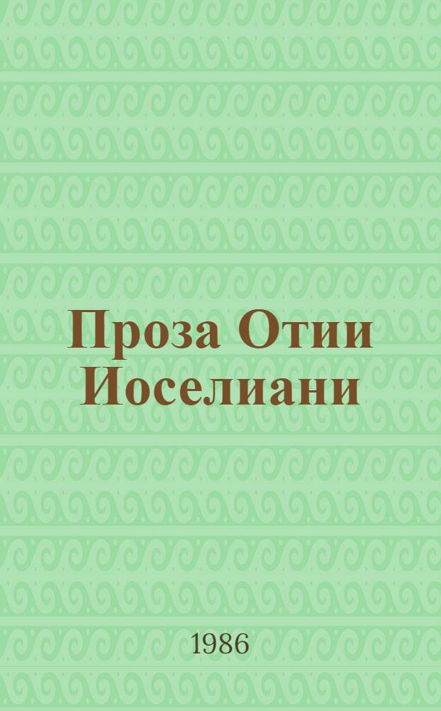 Проза Отии Иоселиани : Автореф. дис. на соиск. учен. степ. канд. филол. наук : (10.01.02)