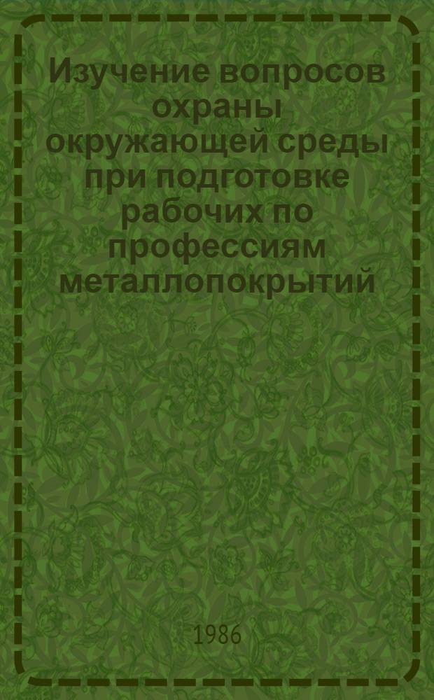 Изучение вопросов охраны окружающей среды при подготовке рабочих по профессиям металлопокрытий, окраски и эмалирования : (Метод. рекомендации)