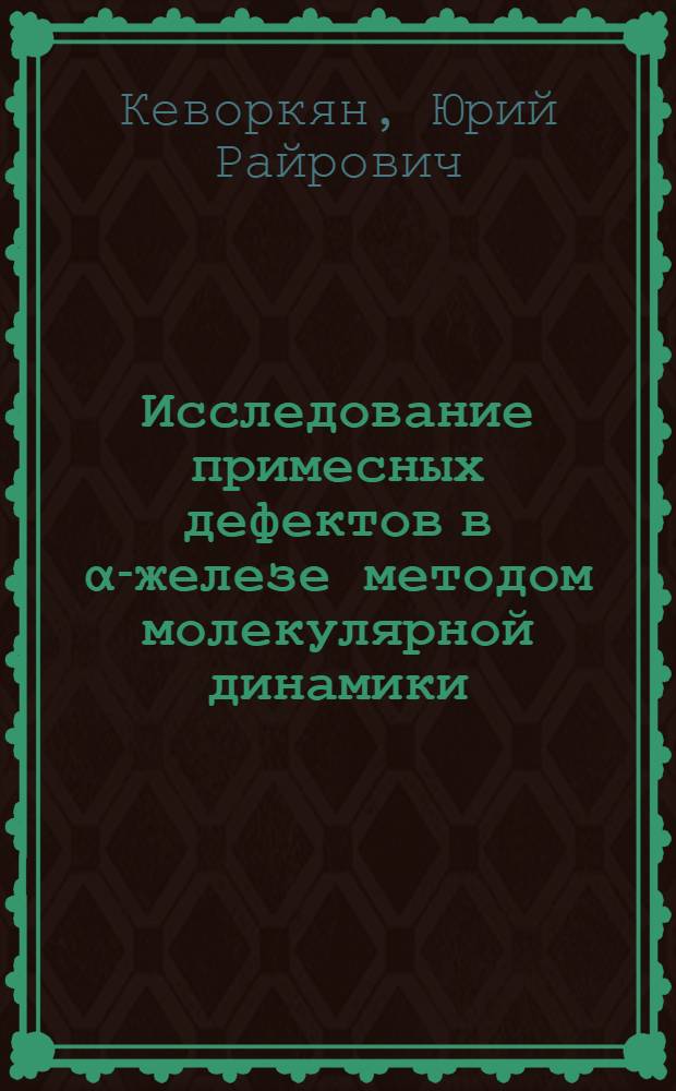 Исследование примесных дефектов в &alpha;-железе методом молекулярной динамики