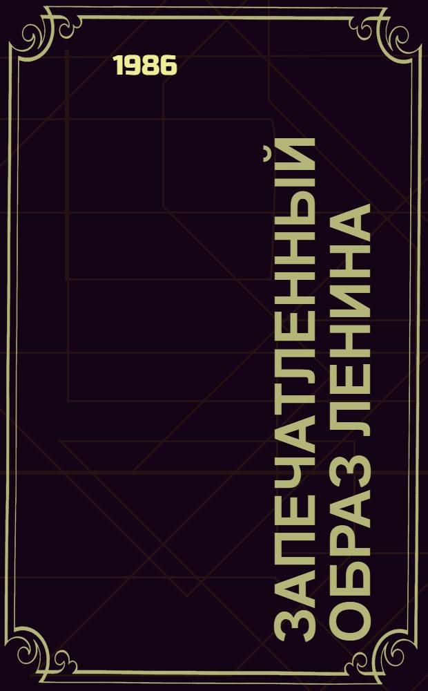 Запечатленный образ Ленина : (Автобиогр. очерки)