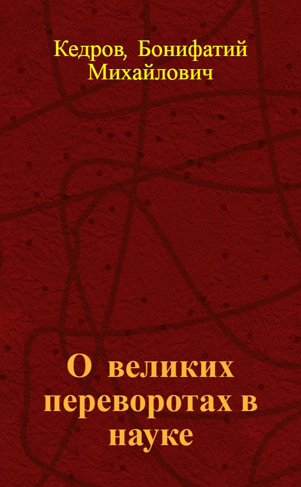 О великих переворотах в науке : Для сред. и ст. шк. возраста