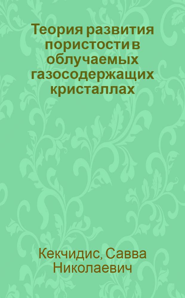 Теория развития пористости в облучаемых газосодержащих кристаллах : Автореф. дис. на соиск. учен. степ. к. ф.-м. н