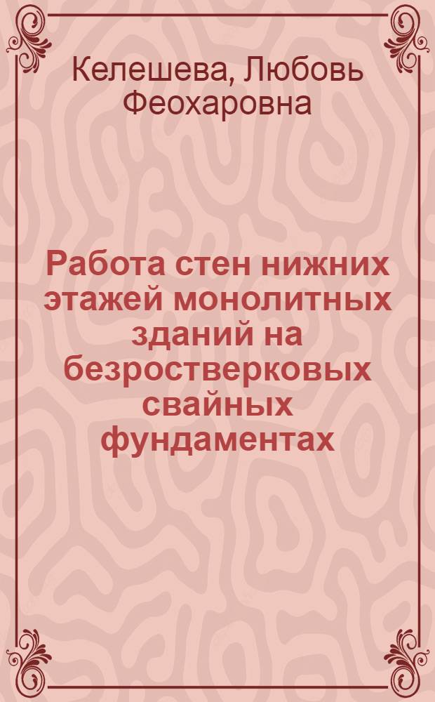 Работа стен нижних этажей монолитных зданий на безростверковых свайных фундаментах, возводимых в сейсмических районах : Автореф. дис. на соиск. учен. степ. канд. техн. наук : (05.23.01)
