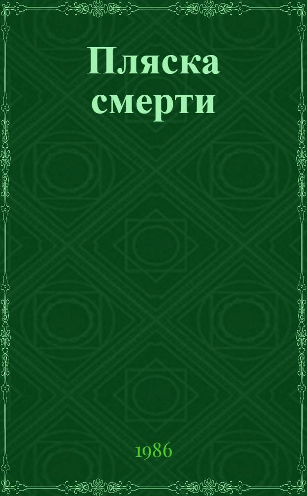 Пляска смерти : Роман : Пер. с нем.