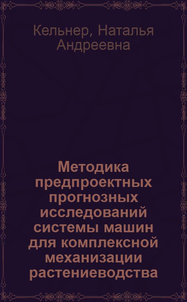 Методика предпроектных прогнозных исследований системы машин для комплексной механизации растениеводства : Автореф. дис. на соиск. учен. степ. к. т. н