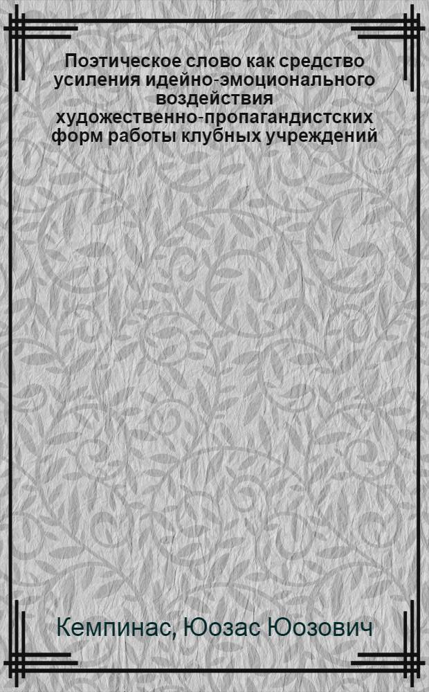 Поэтическое слово как средство усиления идейно-эмоционального воздействия художественно-пропагандистских форм работы клубных учреждений : Автореф. дис. на соиск. учен. степ. канд. пед. наук : (13.00.05)