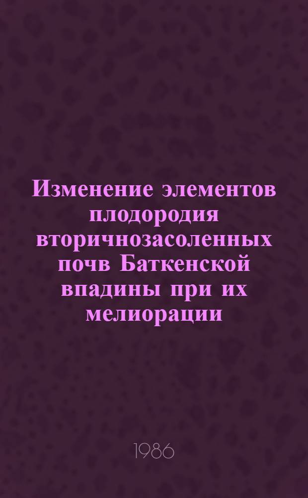 Изменение элементов плодородия вторичнозасоленных почв Баткенской впадины при их мелиорации : Автореф. дис. на соиск. учен. степ. канд. с.-х. наук : (06.01.03)