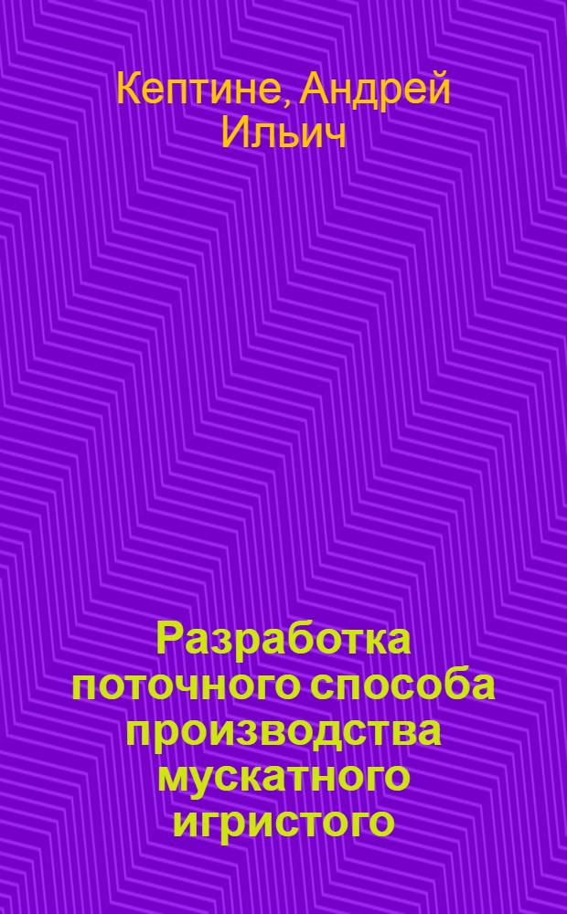 Разработка поточного способа производства мускатного игристого : Автореф. дис. на соиск. учен. степ. к. т. н