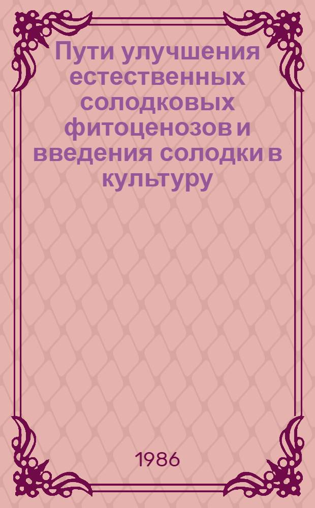 Пути улучшения естественных солодковых фитоценозов и введения солодки в культуру