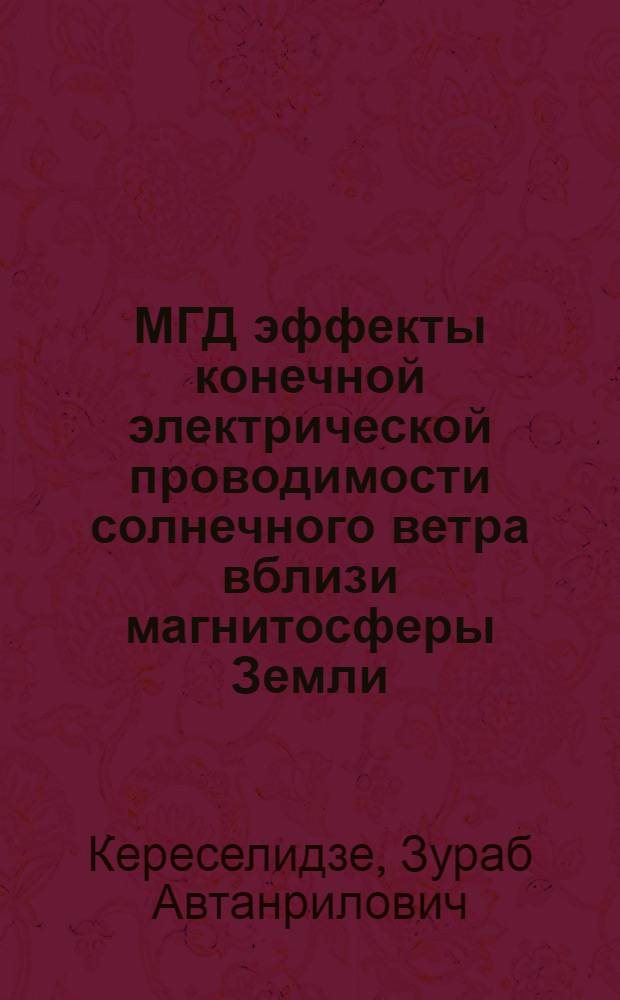 МГД эффекты конечной электрической проводимости солнечного ветра вблизи магнитосферы Земли