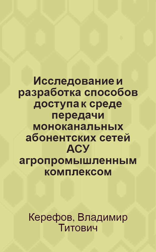 Исследование и разработка способов доступа к среде передачи моноканальных абонентских сетей АСУ агропромышленным комплексом : Автореф. дис. на соиск. учен. степ. канд. техн. наук : (05.13.06)