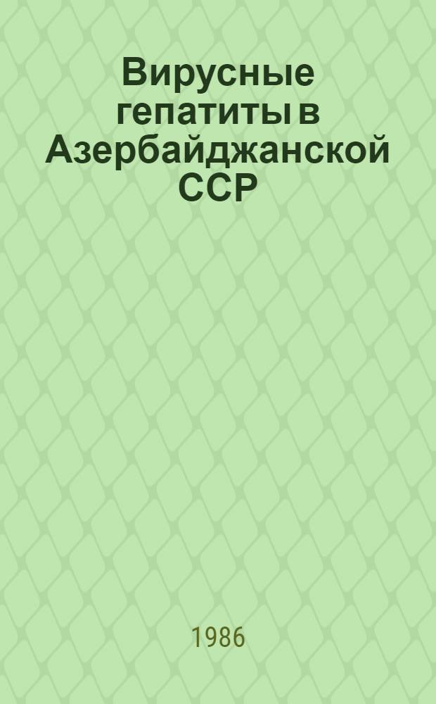 Вирусные гепатиты в Азербайджанской ССР