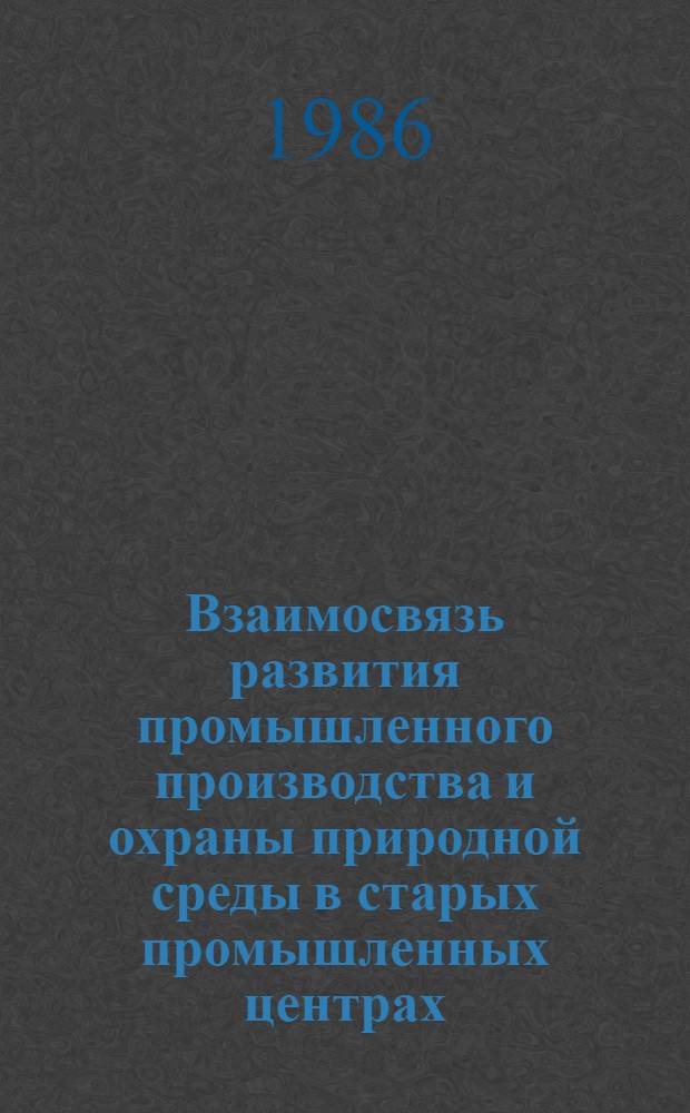 Взаимосвязь развития промышленного производства и охраны природной среды в старых промышленных центрах : (На примере Апшерон. экон. р-на) : Автореф. дис. на соиск. учен. степ. к. г. н