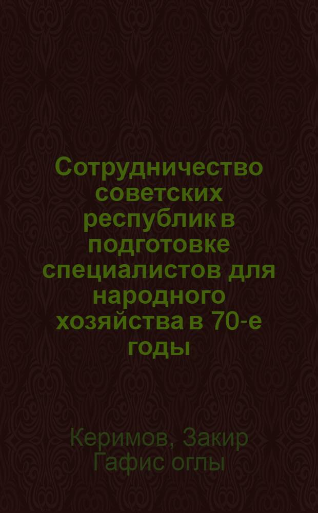 Сотрудничество советских республик в подготовке специалистов для народного хозяйства в 70-е годы : (На материалах АзССР) : Автореф. дис. на соиск. учен. степ. канд. ист. наук : (07.00.02)