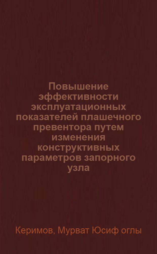 Повышение эффективности эксплуатационных показателей плашечного превентора путем изменения конструктивных параметров запорного узла : Автореф. дис. на соиск. учен. степ. канд. техн. наук : (05.04.07)