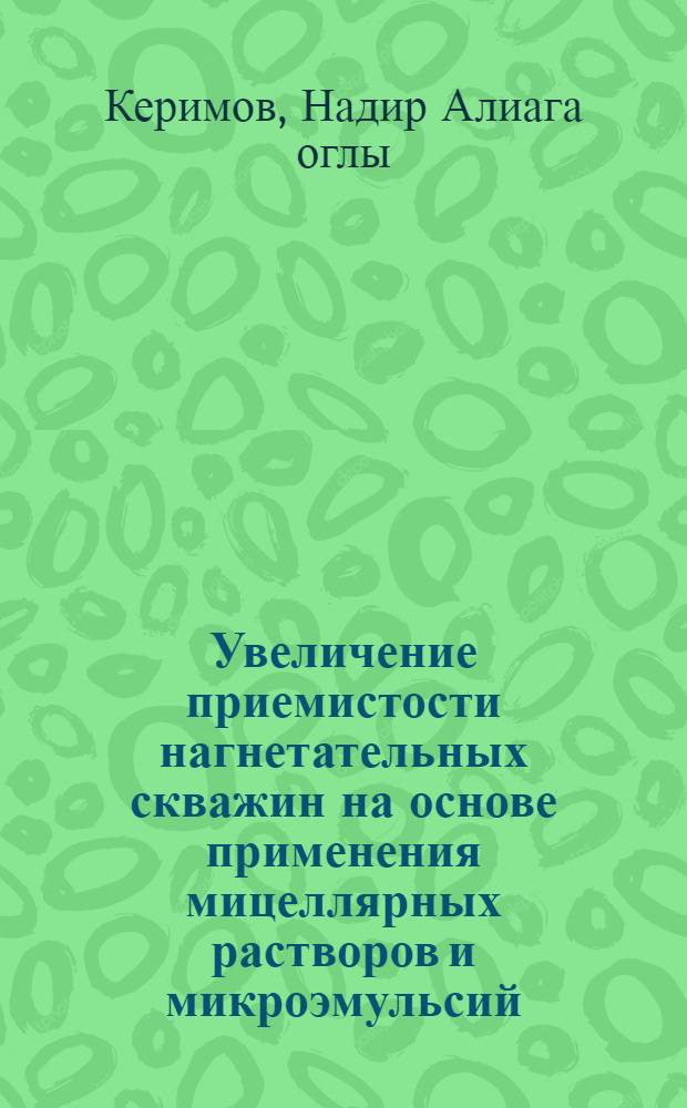 Увеличение приемистости нагнетательных скважин на основе применения мицеллярных растворов и микроэмульсий : Автореф. дис. на соиск. учен. степ. канд. техн. наук : (05.15.06)