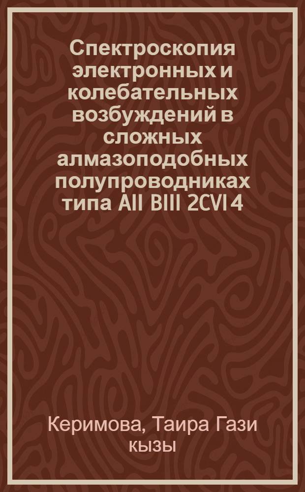 Спектроскопия электронных и колебательных возбуждений в сложных алмазоподобных полупроводниках типа AII BIII 2CVI 4 : Автореф. дис. на соиск. учен. степ. д-ра физ.-мат. наук : (01.04.10)