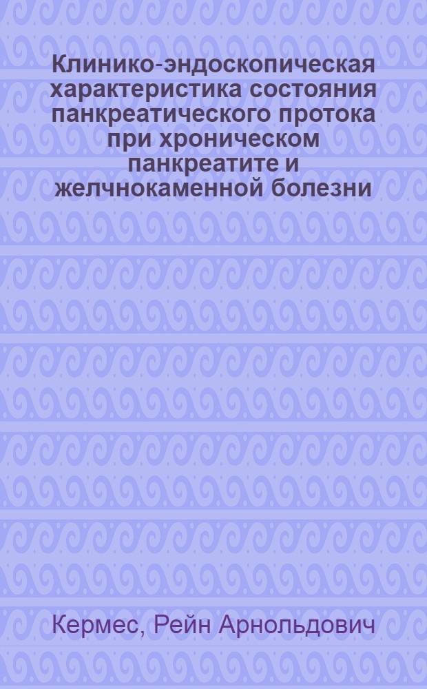 Клинико-эндоскопическая характеристика состояния панкреатического протока при хроническом панкреатите и желчнокаменной болезни : Автореф. дис. на соиск. учен. степ. канд. мед. наук : (14.00.05)